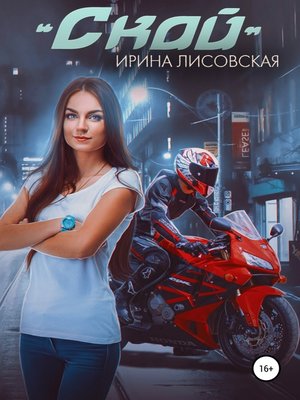 cover image of Скай